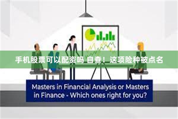 手机股票可以配资吗 自查！这项险种被点名