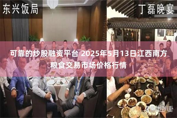 可靠的炒股融资平台 2025年5月13日江西南方粮食交易市场价格行情