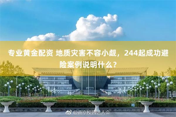 专业黄金配资 地质灾害不容小觑，244起成功避险案例说明什么？