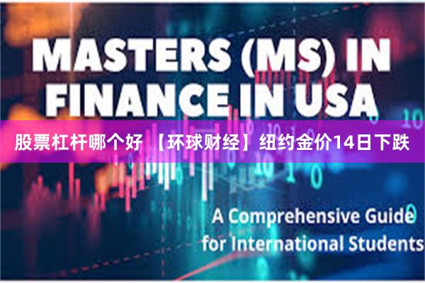 股票杠杆哪个好 【环球财经】纽约金价14日下跌